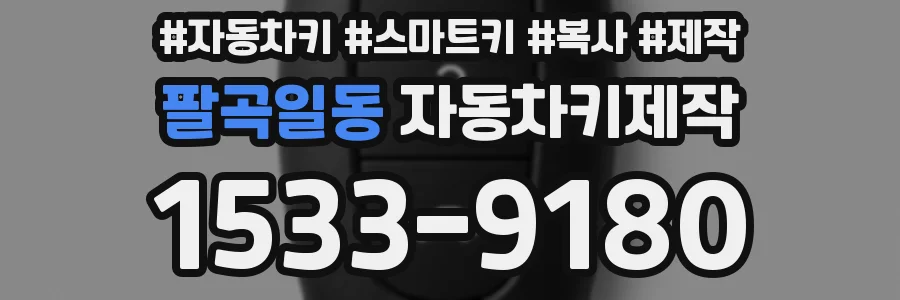팔곡일동 자동차키제작