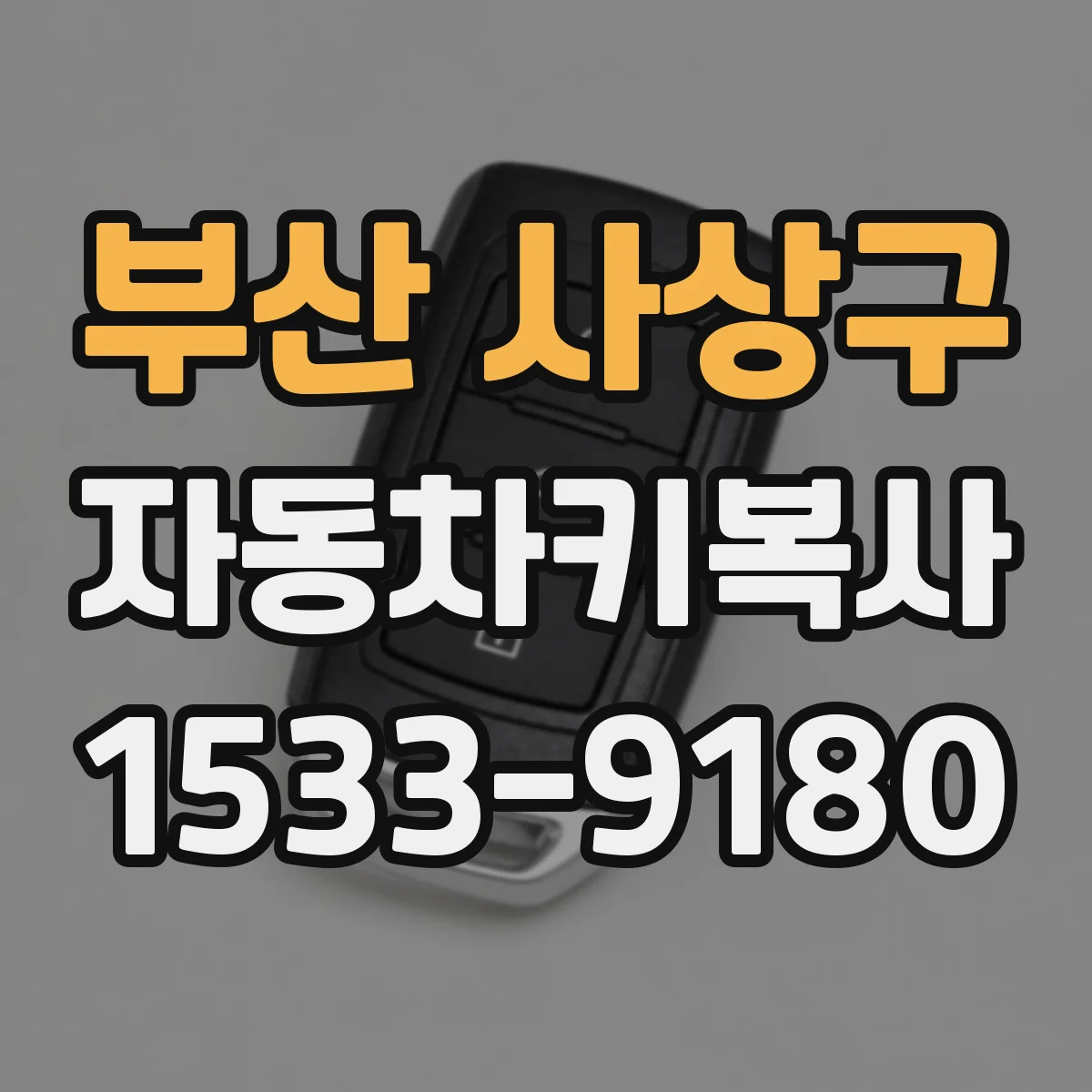 부산 사상구 자동차키복사