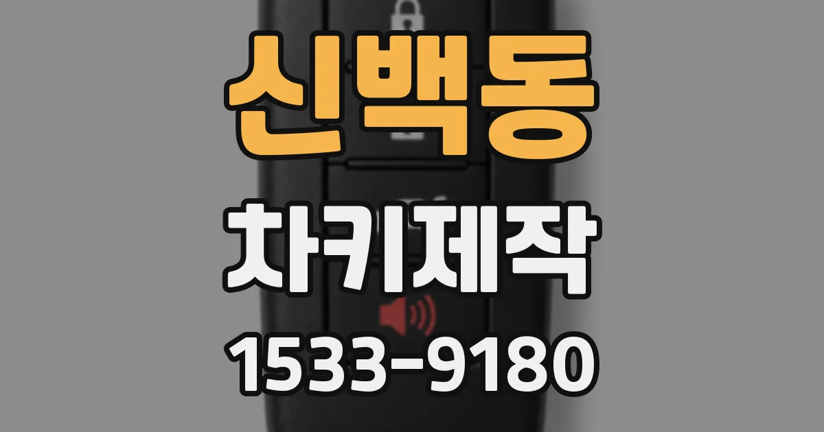 신백동 차키제작