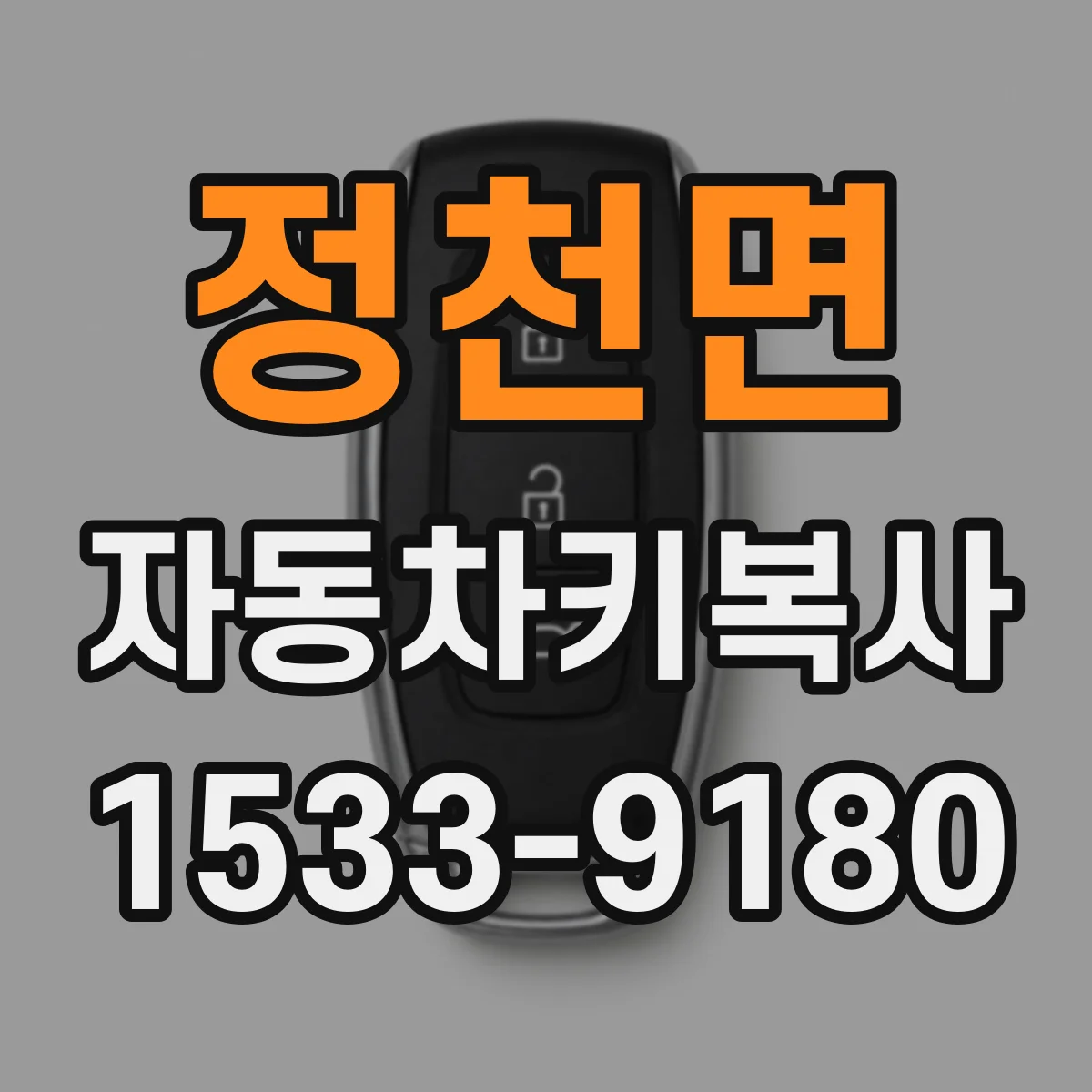 정천면 자동차키복사