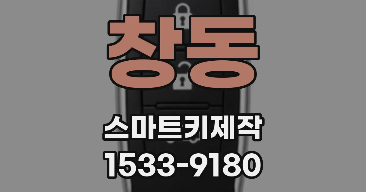 창동 스마트키제작