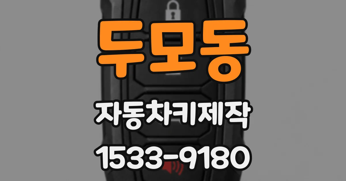두모동 자동차키제작