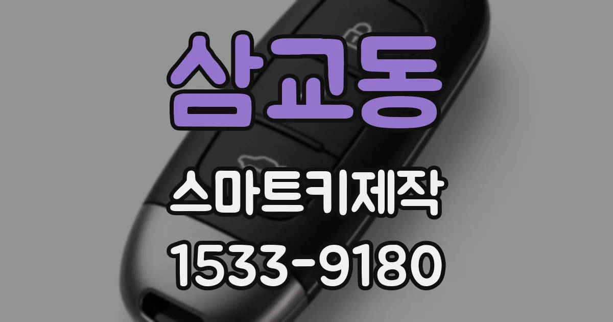삼교동 스마트키제작