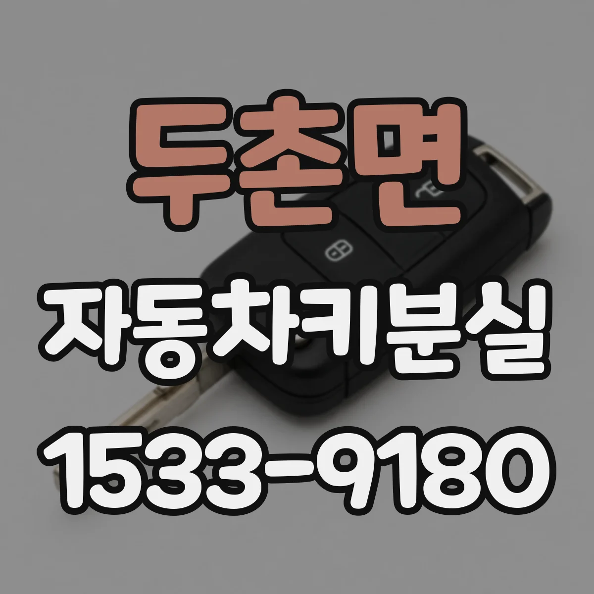 두촌면 자동차키분실