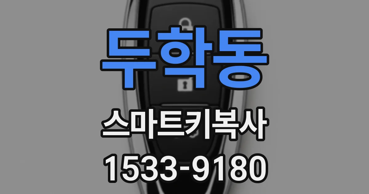 두학동 스마트키복사