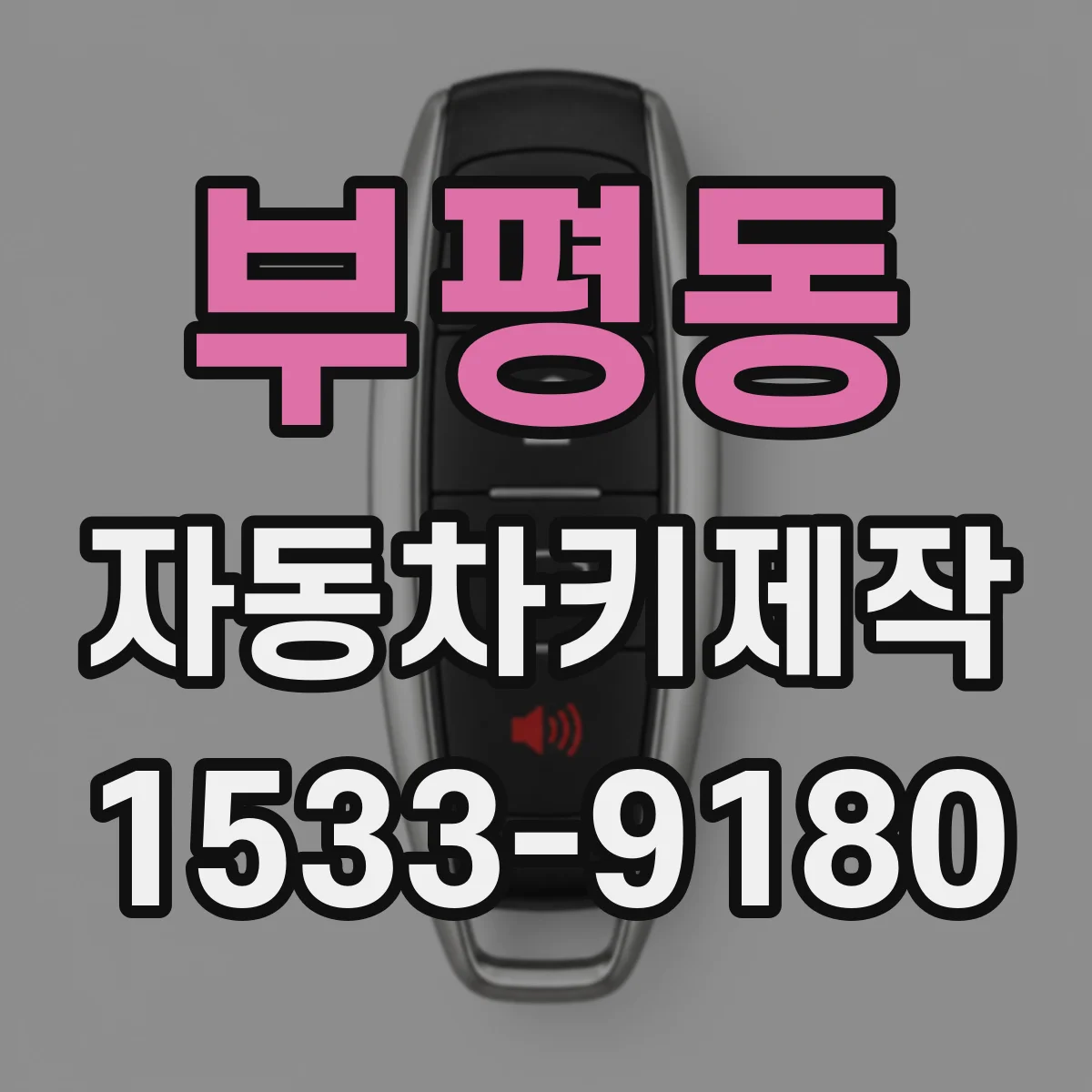 부평동 자동차키제작