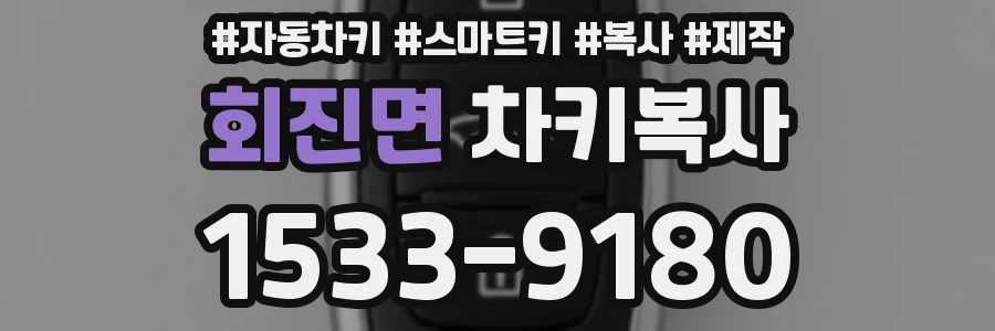 회진면 차키복사