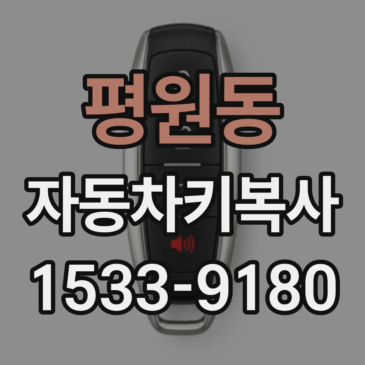 평원동 자동차키복사