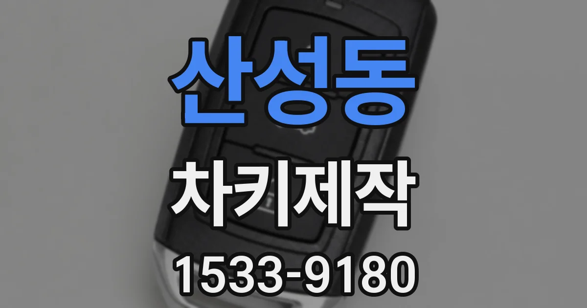 산성동 차키제작