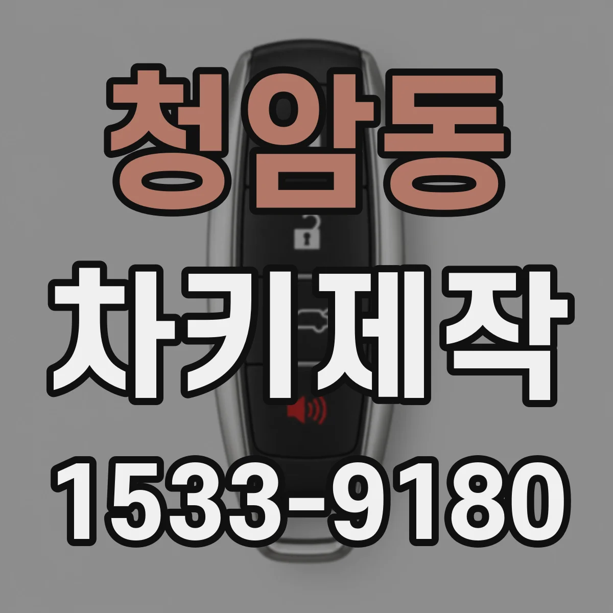 청암동 차키제작