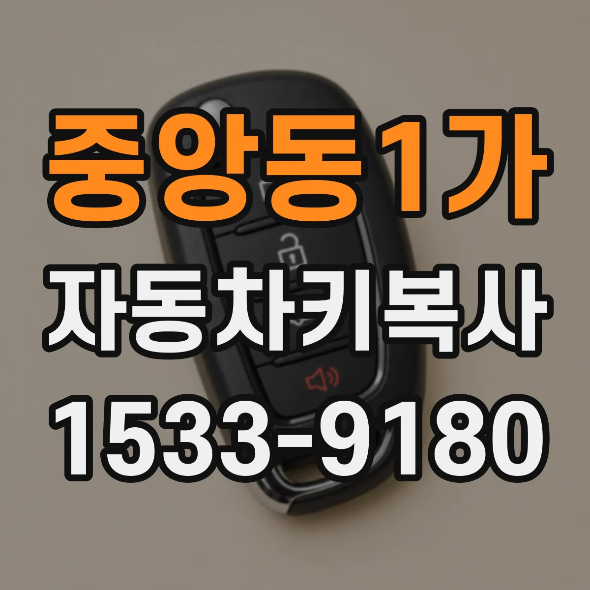중앙동1가 자동차키복사