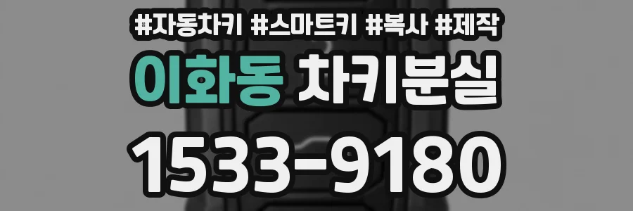 이화동 차키분실