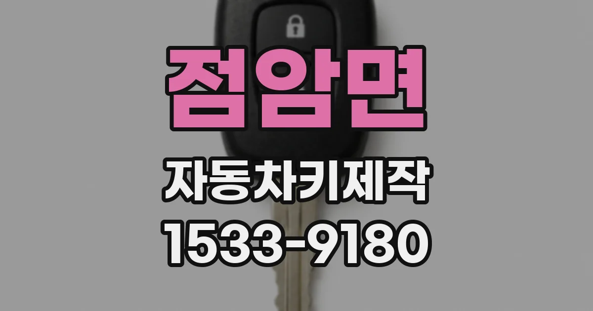점암면 자동차키제작