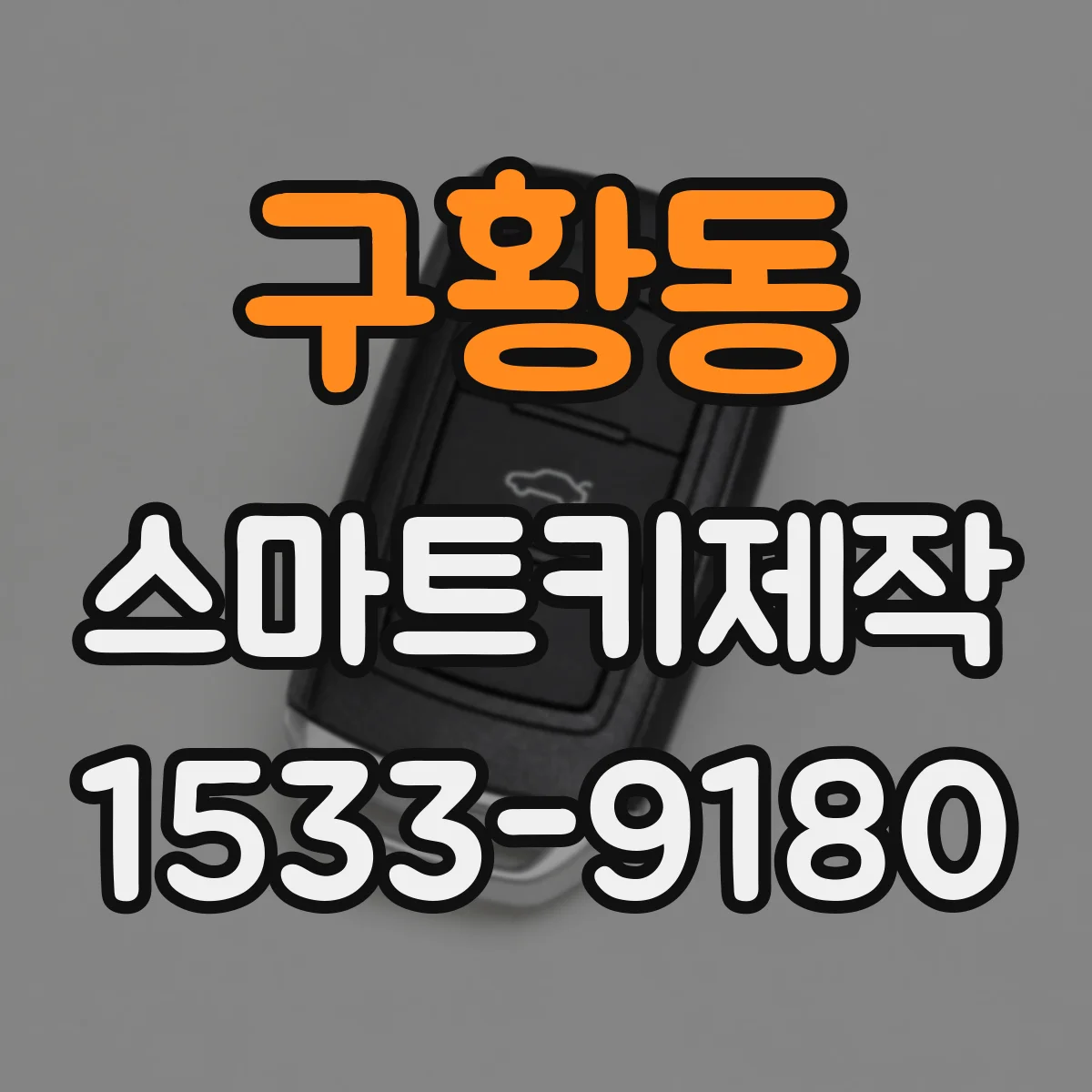 구황동 스마트키제작