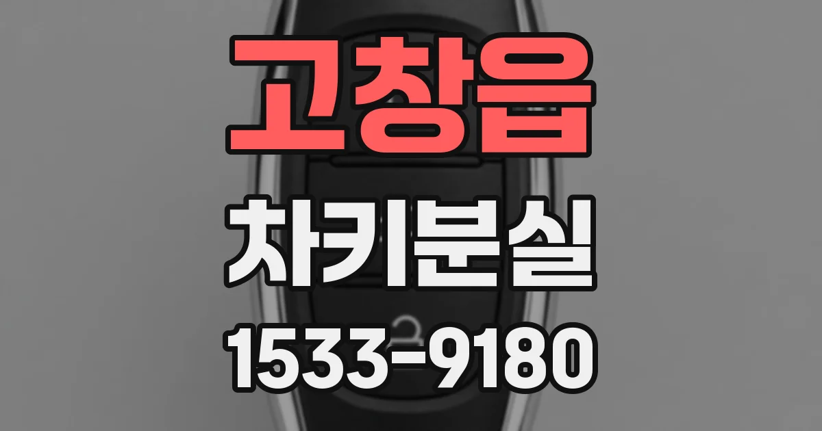 고창읍 차키분실