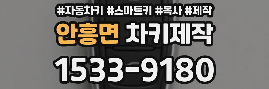 안흥면 차키제작