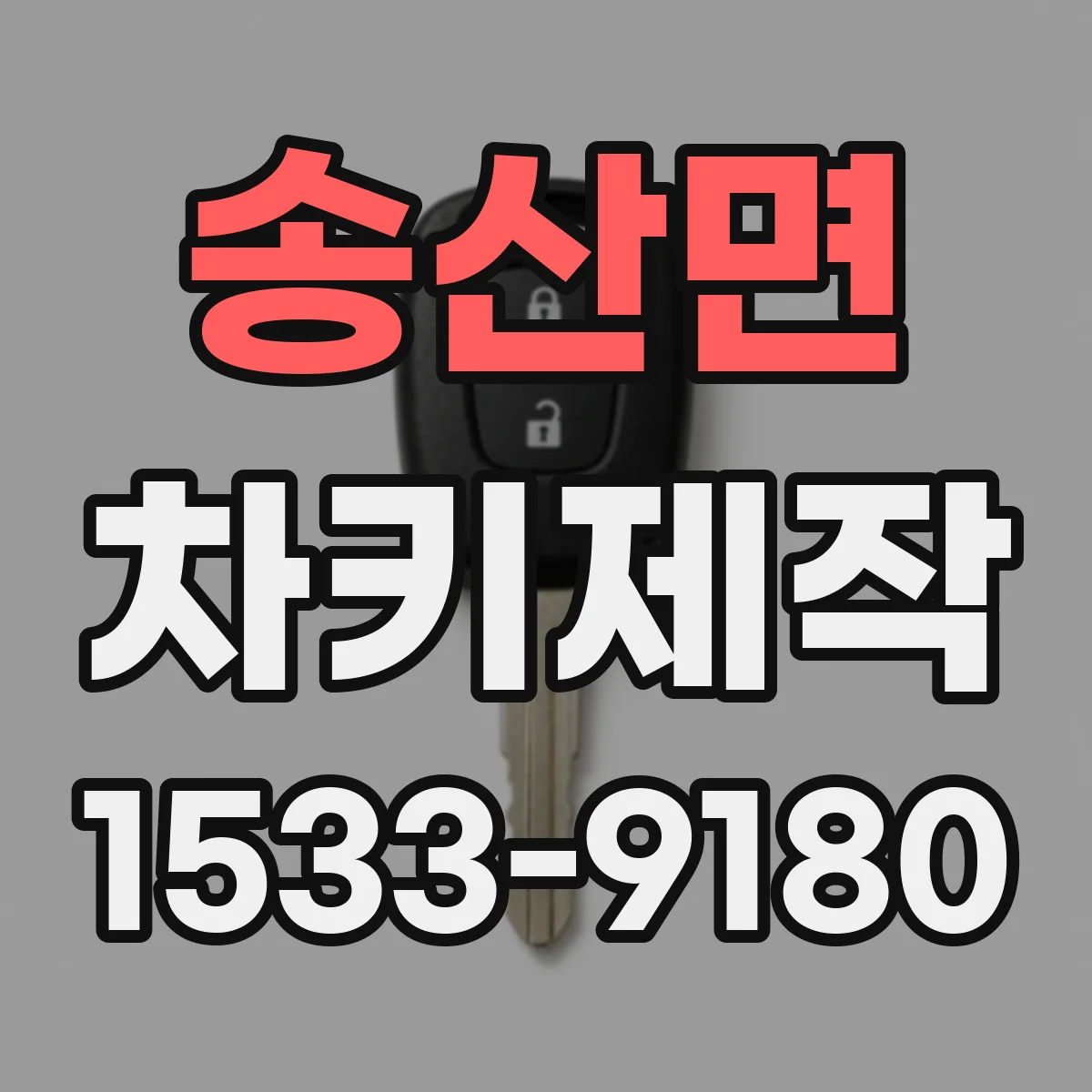 송산면 차키제작