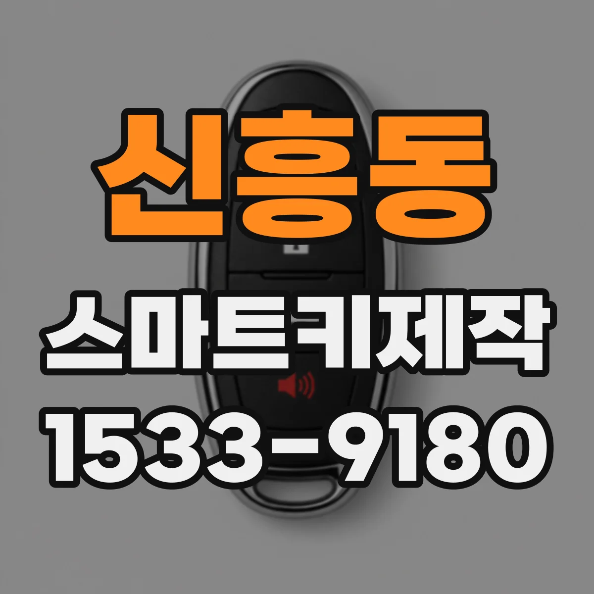신흥동 스마트키제작