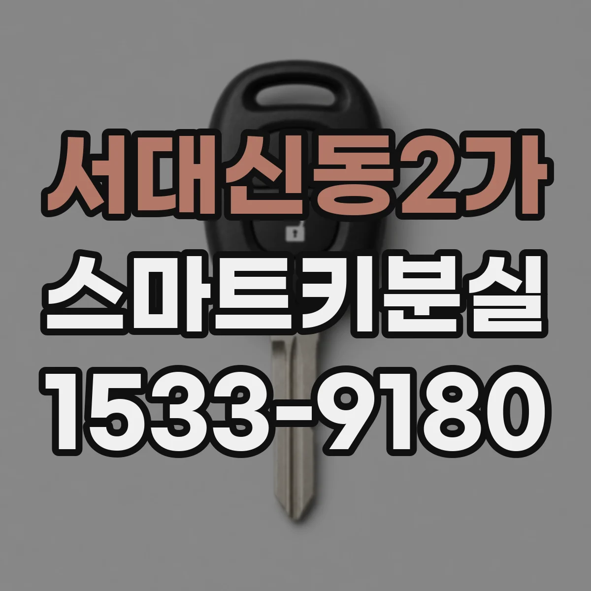 서대신동2가 스마트키분실