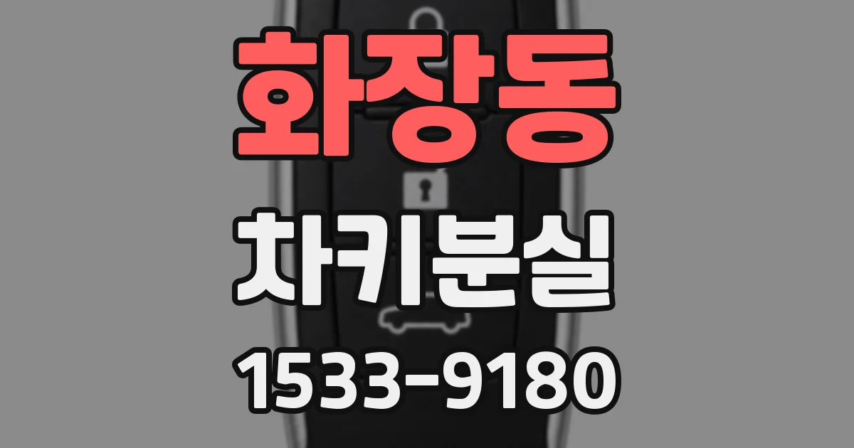 화장동 차키분실