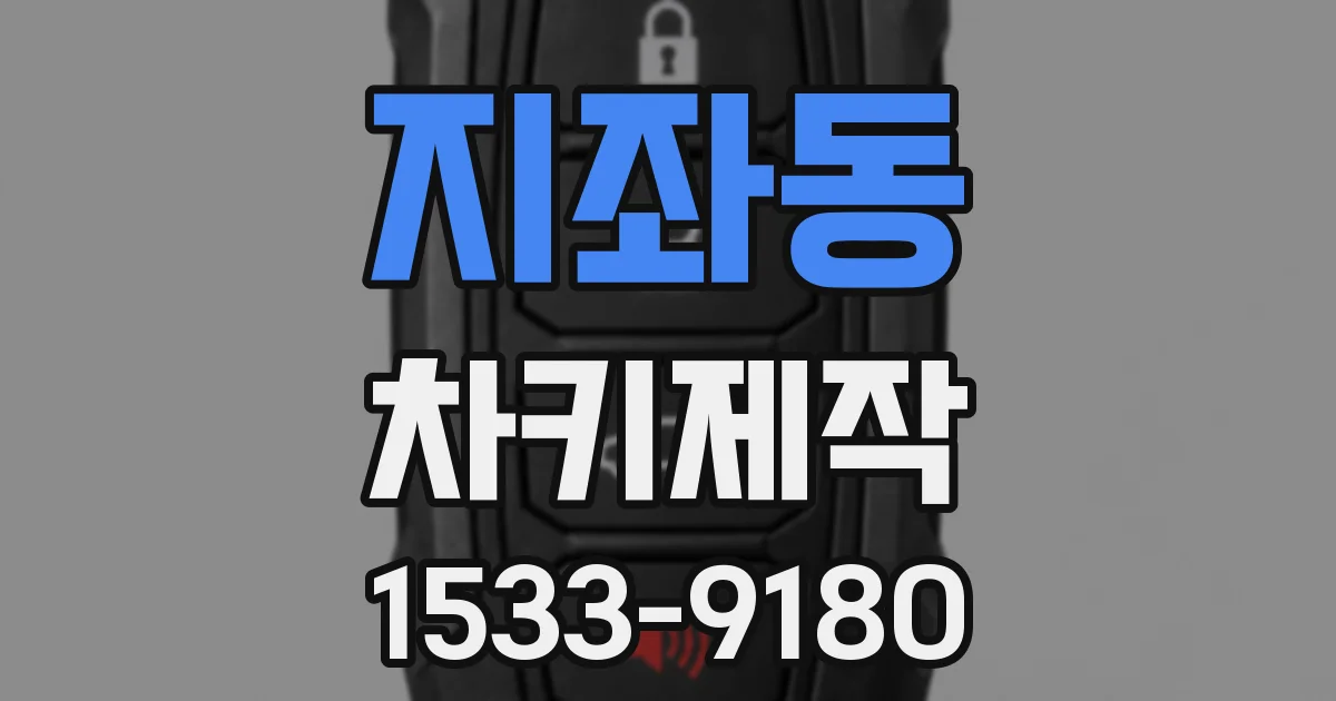 지좌동 차키제작