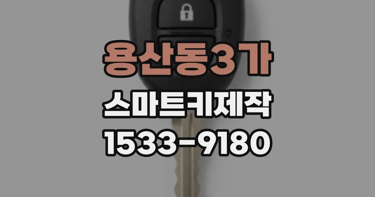 용산동3가 스마트키제작