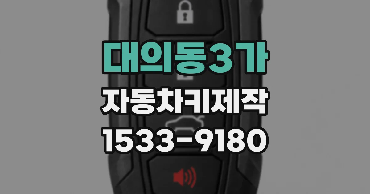 대의동3가 자동차키제작