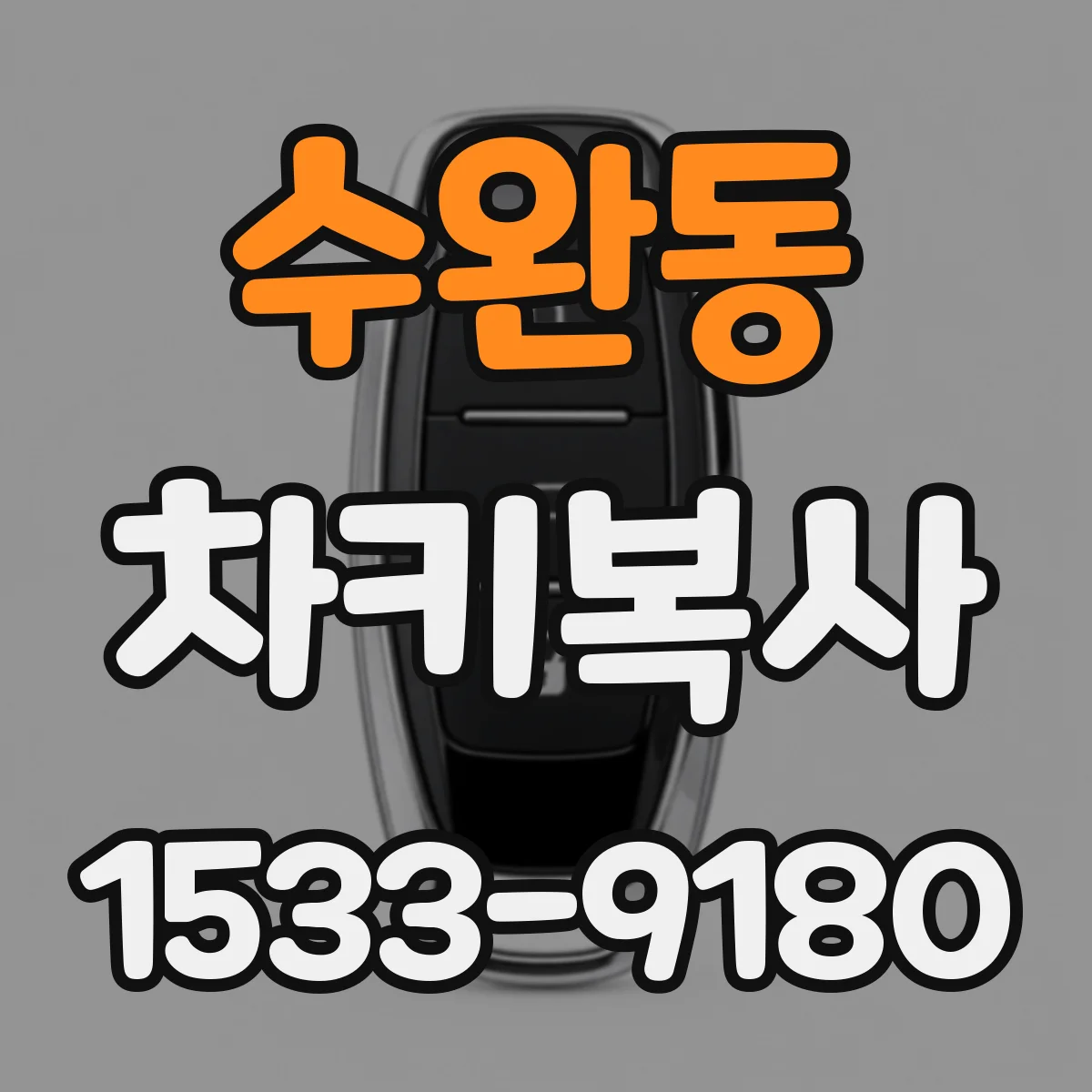 수완동 차키복사