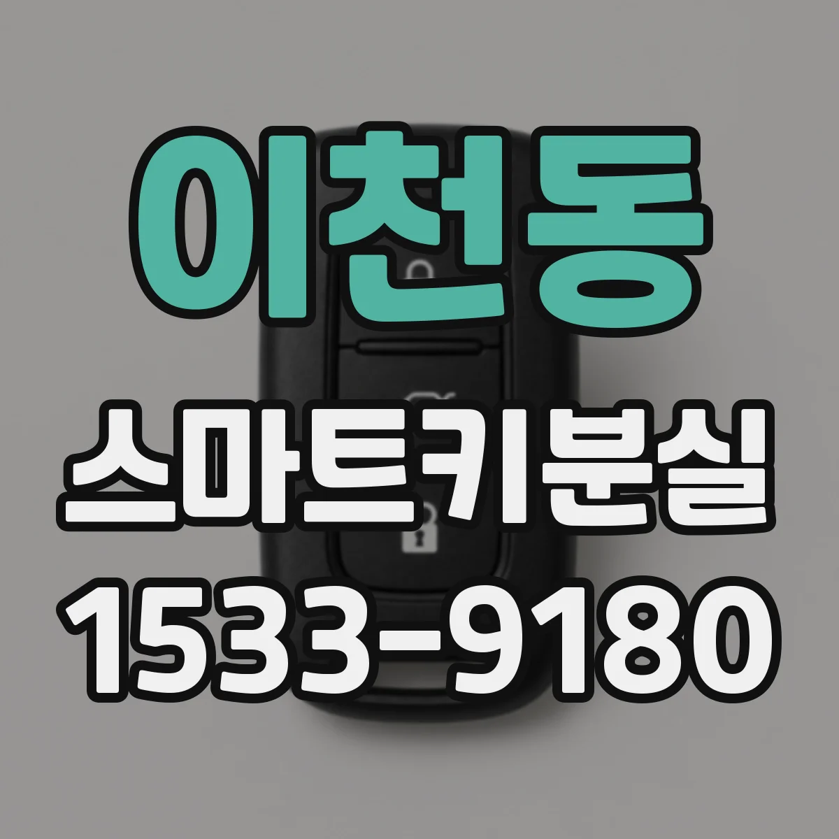이천동 스마트키분실