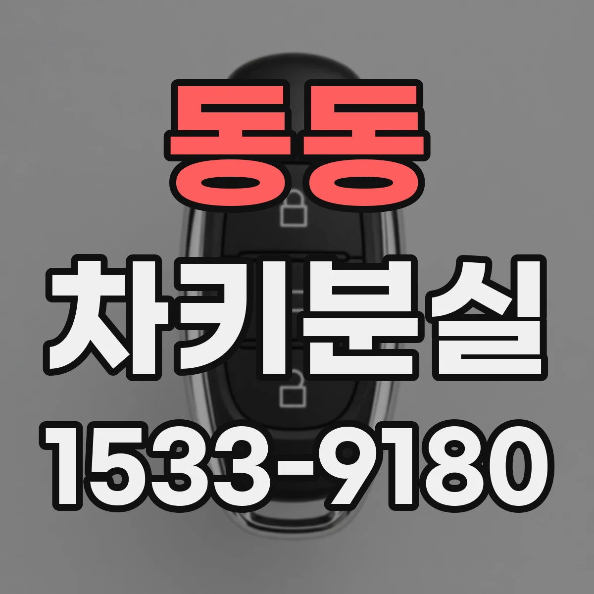 동동 차키분실