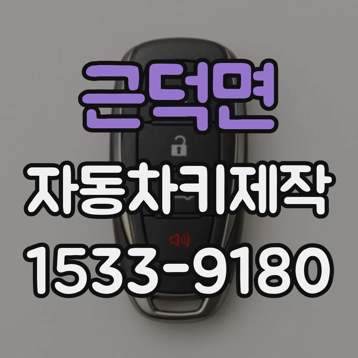 근덕면 자동차키제작
