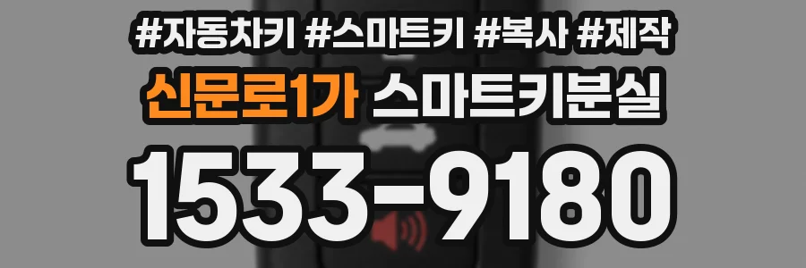 신문로1가 스마트키분실