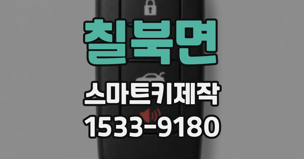 칠북면 스마트키제작