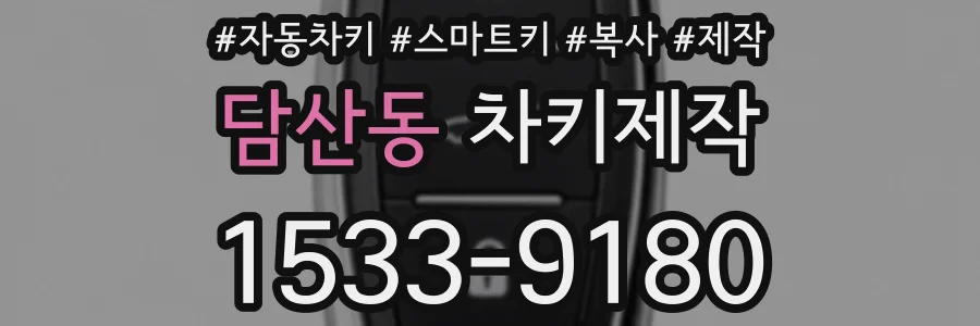담산동 차키제작