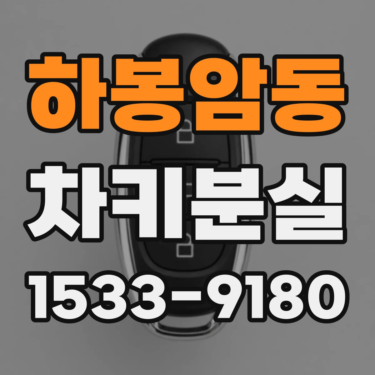 하봉암동 차키분실