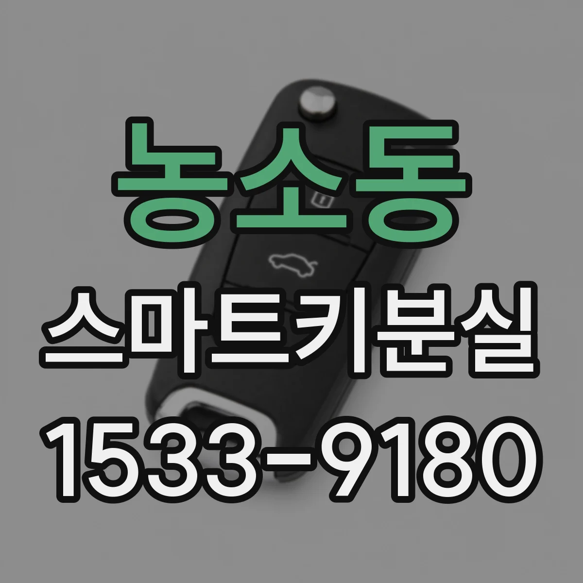 농소동 스마트키분실 열쇠 구멍 없는 차의 잠금 해제 방법