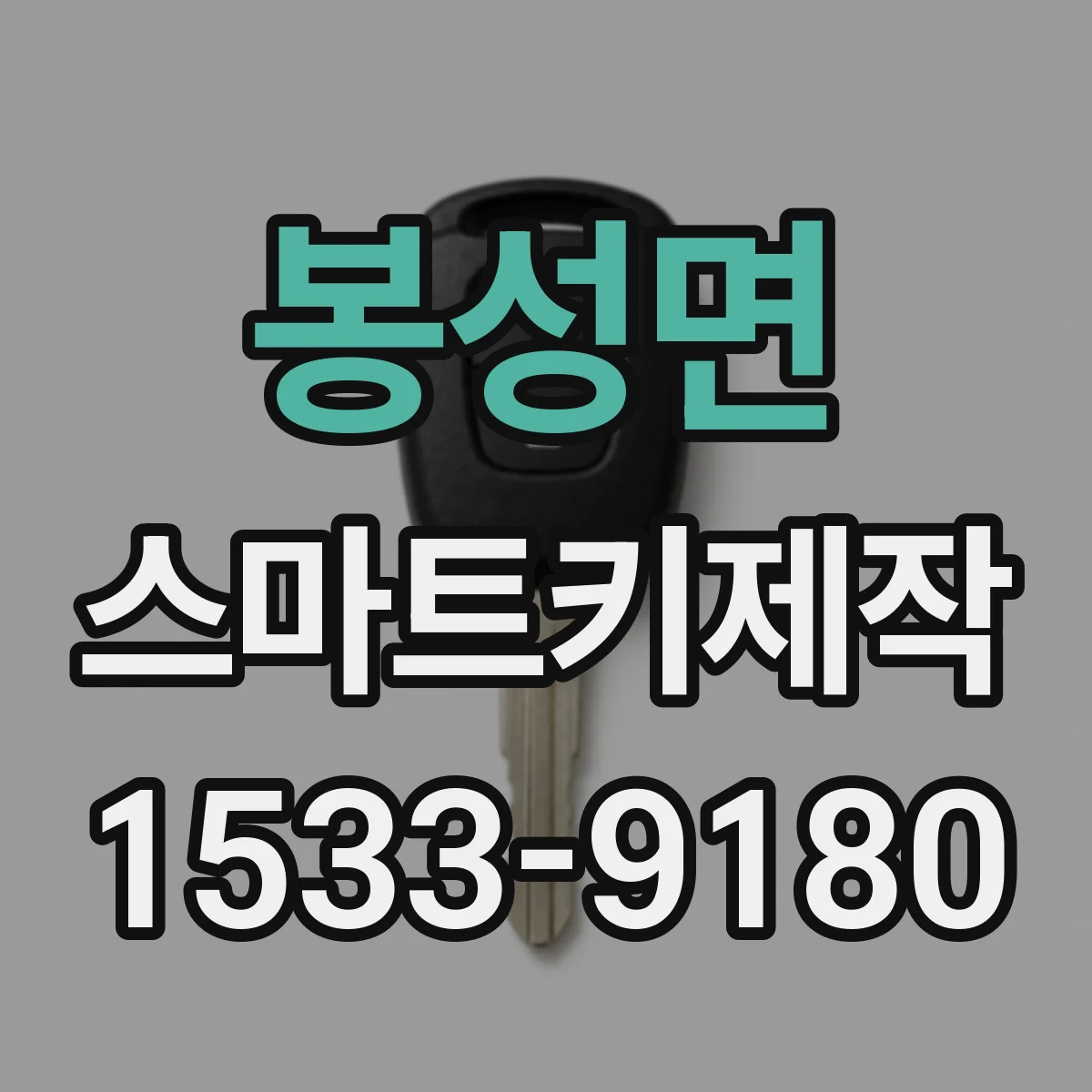 봉성면 스마트키제작