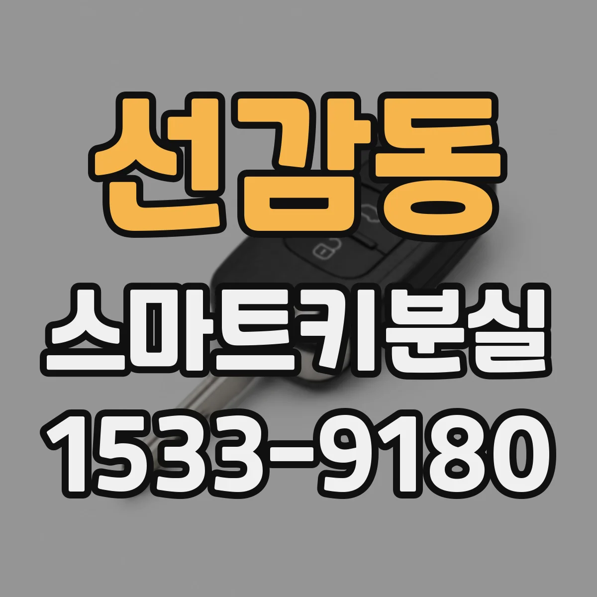 선감동 스마트키분실