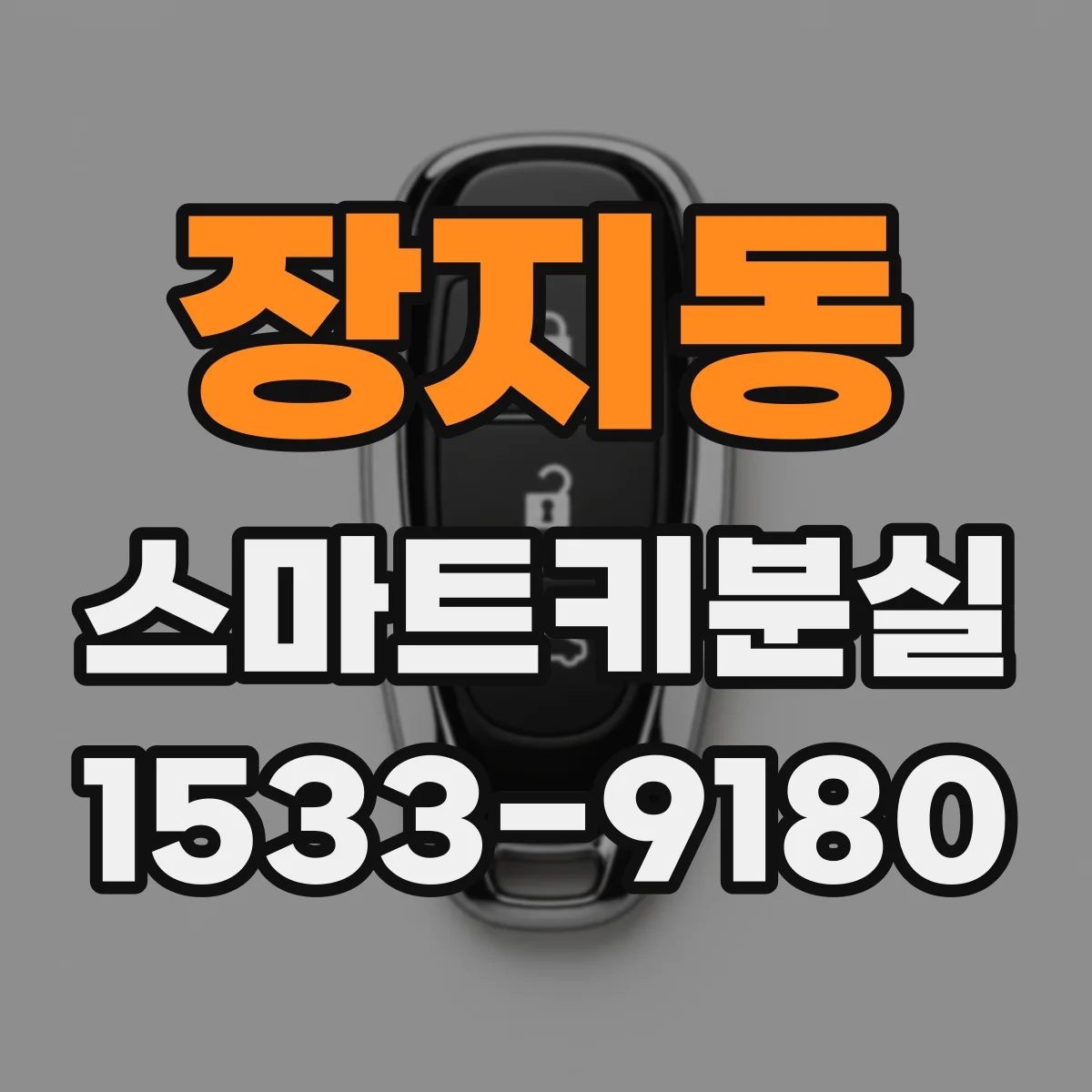장지동 스마트키분실