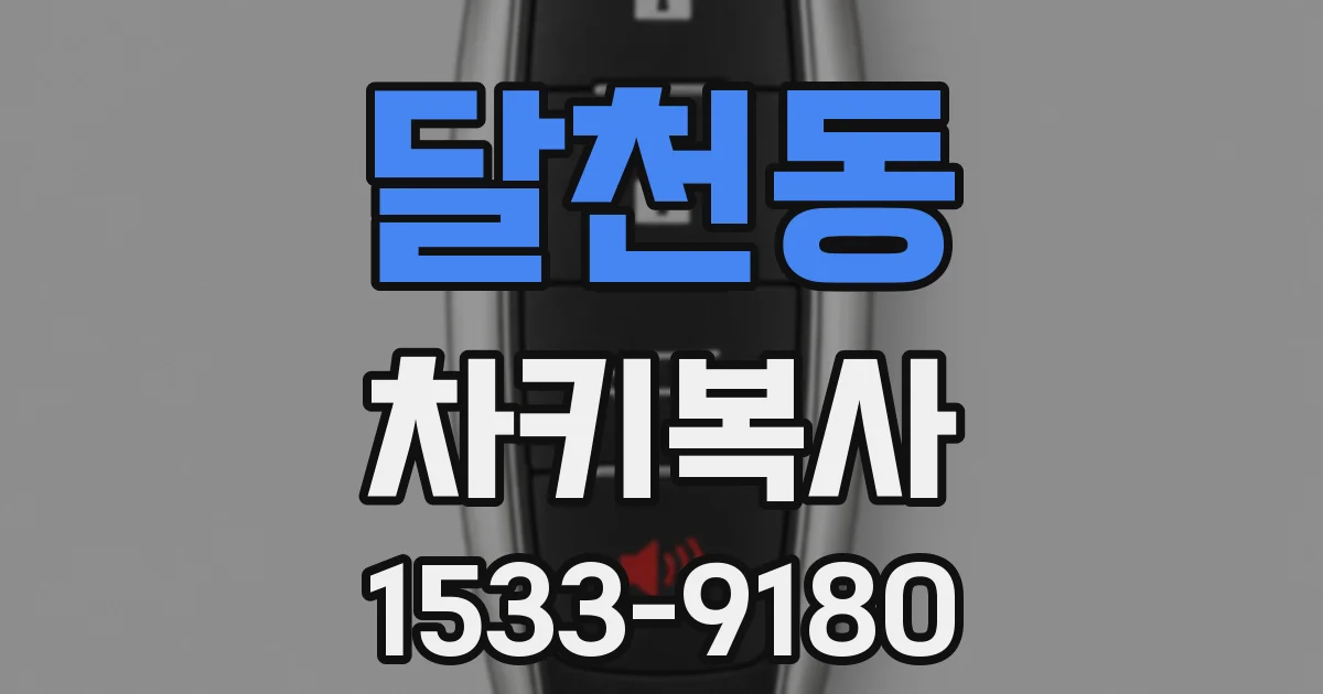 달천동 차키복사