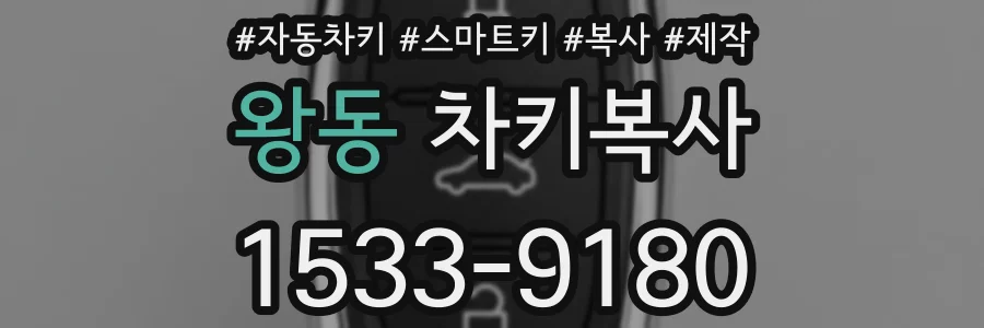 왕동 차키복사