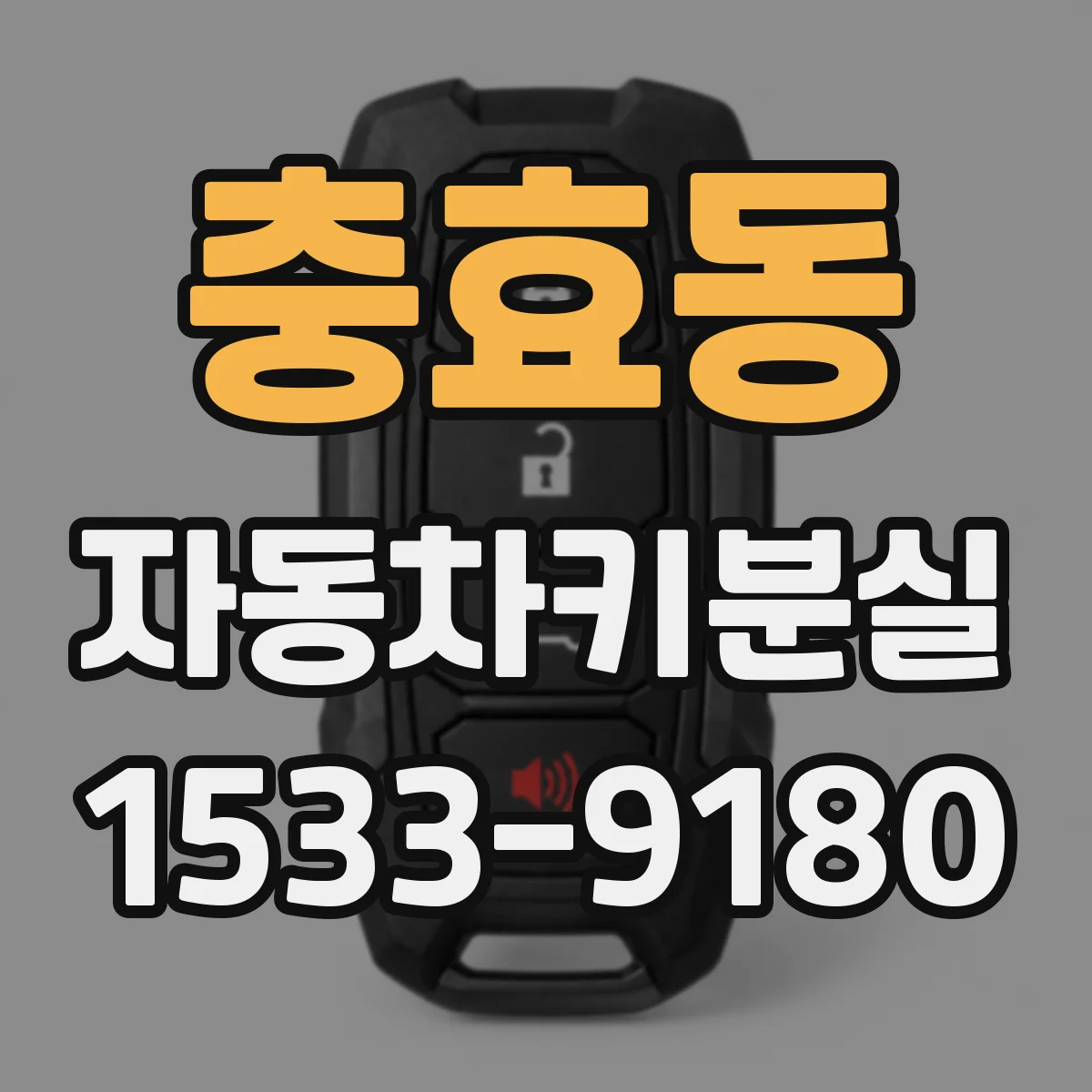 충효동 자동차키분실