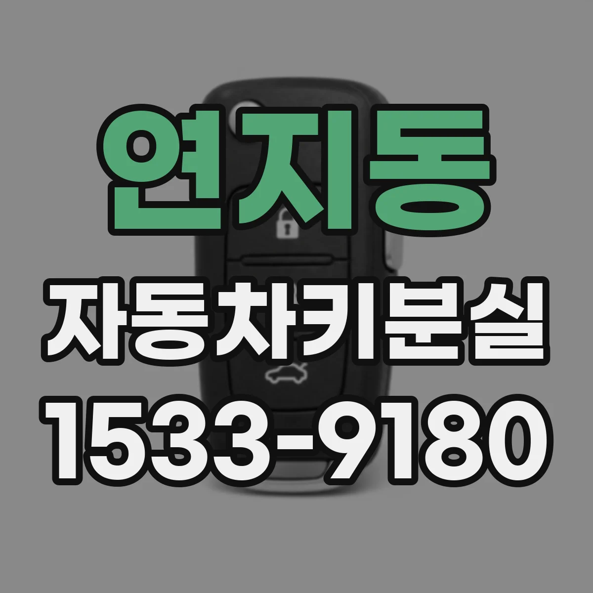 연지동 자동차키분실