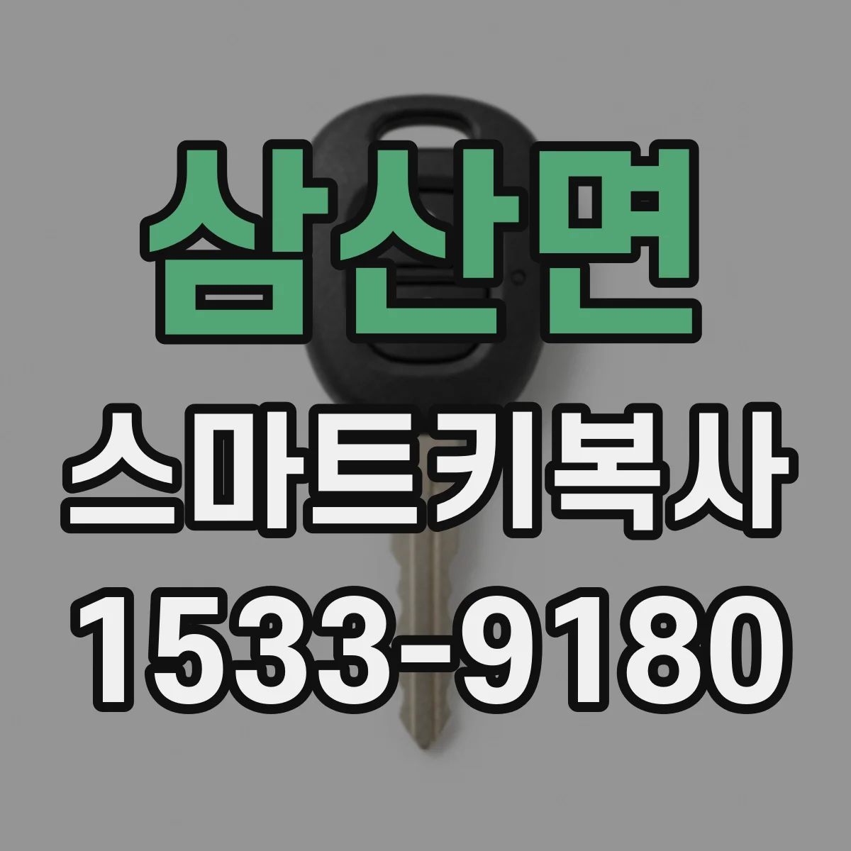 삼산면 스마트키복사