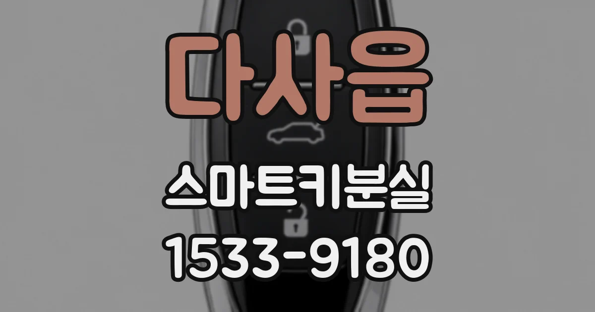 다사읍 스마트키분실