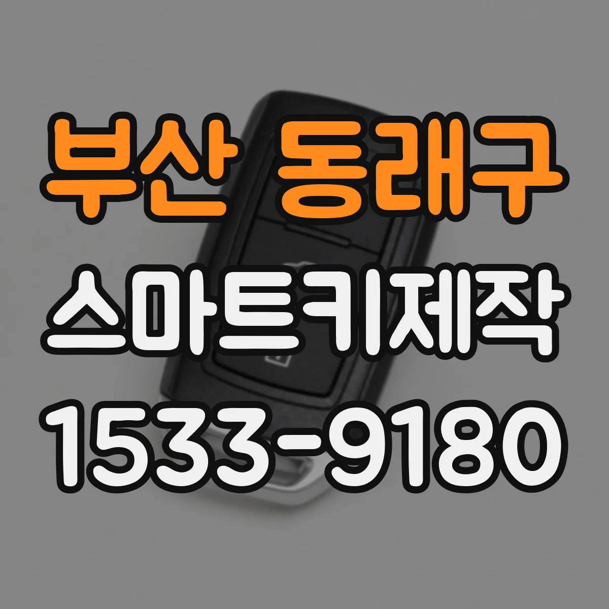 부산 동래구 스마트키제작
