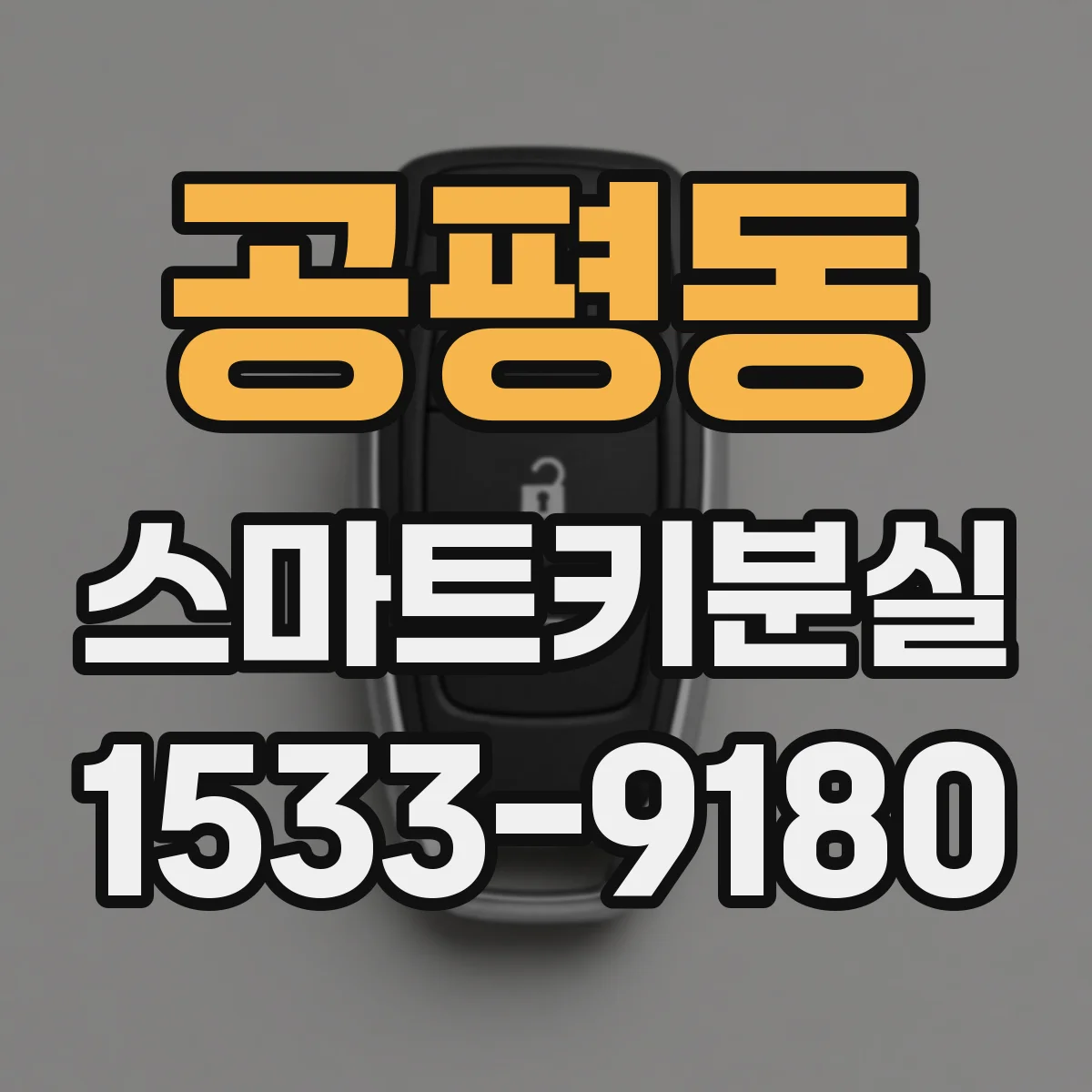 공평동 스마트키분실