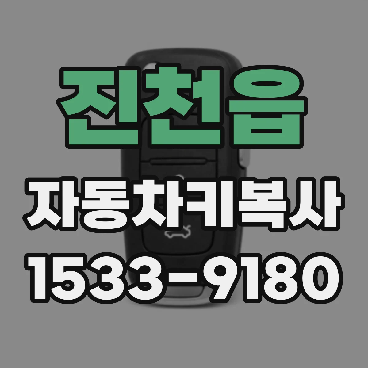 진천읍 자동차키복사
