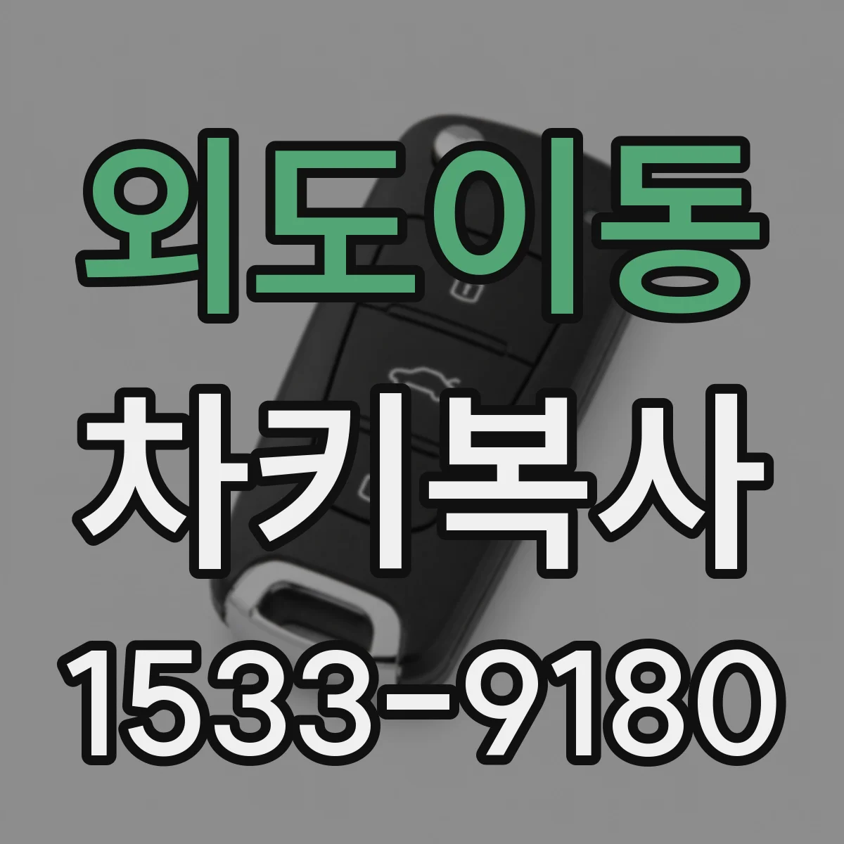 외도이동 차키복사