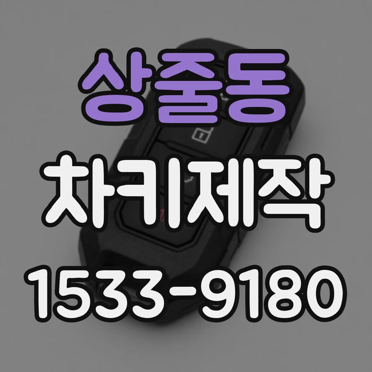 상줄동 차키제작